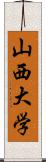 山西大学 Scroll