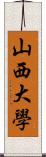 山西大學 Scroll