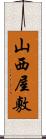 山西屋敷 Scroll