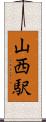 山西駅 Scroll