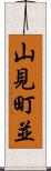 山見町並 Scroll