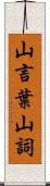山言葉 Scroll