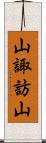 山諏訪山 Scroll