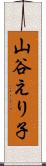 山谷えり子 Scroll