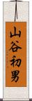 山谷初男 Scroll