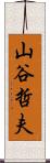 山谷哲夫 Scroll