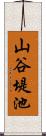 山谷堤池 Scroll