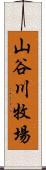 山谷川牧場 Scroll