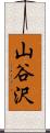 山谷沢 Scroll