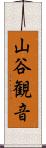 山谷観音 Scroll