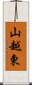 山越東 Scroll