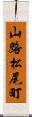 山路松尾町 Scroll