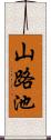 山路池 Scroll