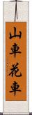 山車 Scroll