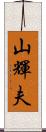 山輝夫 Scroll