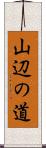 山辺の道 Scroll