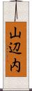 山辺内 Scroll