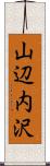 山辺内沢 Scroll