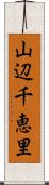 山辺千恵里 Scroll