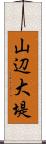 山辺大堤 Scroll