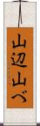 山辺 Scroll