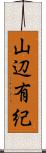 山辺有紀 Scroll