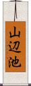山辺池 Scroll