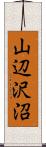 山辺沢沼 Scroll