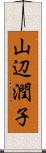 山辺潤子 Scroll