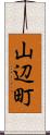 山辺町 Scroll