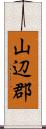 山辺郡 Scroll