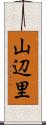 山辺里 Scroll