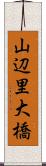 山辺里大橋 Scroll