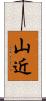 山近 Scroll