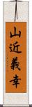 山近義幸 Scroll