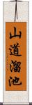 山道溜池 Scroll