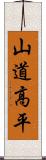 山道高平 Scroll