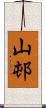 山邨 Scroll