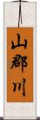 山郡川 Scroll
