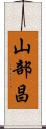 山部昌 Scroll