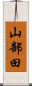山部田 Scroll
