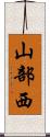 山部西 Scroll