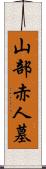 山部赤人墓 Scroll