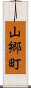 山郷町 Scroll