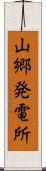 山郷発電所 Scroll