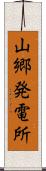 山郷発電所 Scroll