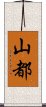 山都 Scroll