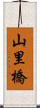 山里橋 Scroll