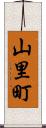 山里町 Scroll