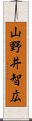 山野井智広 Scroll